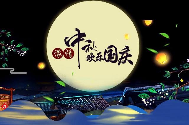 歡度國慶中秋